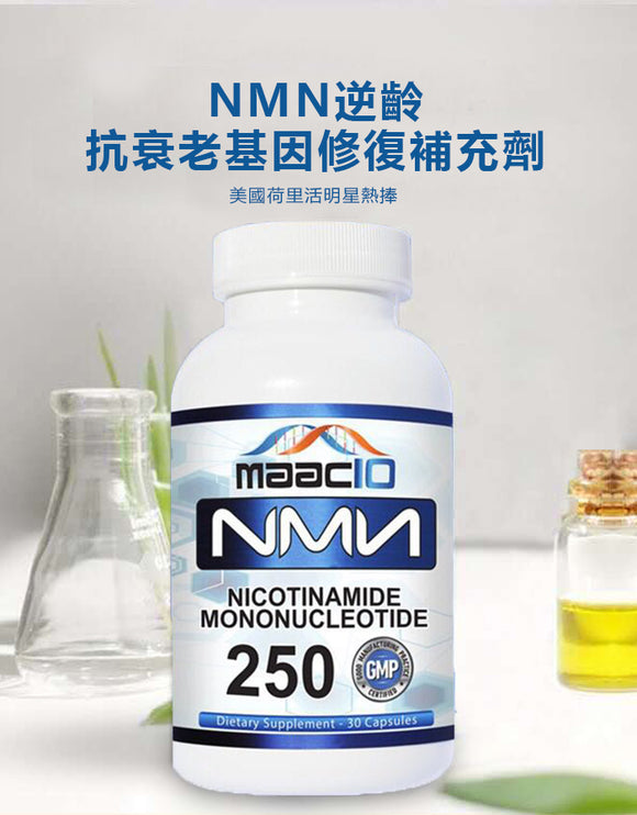 特別推介-#NMN逆齡抗衰老基因修復補充劑2.0加強版(250mg)-美國荷里活明星熱捧